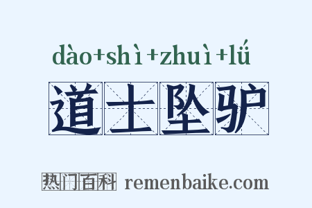 道士坠驴是什么意思的图片